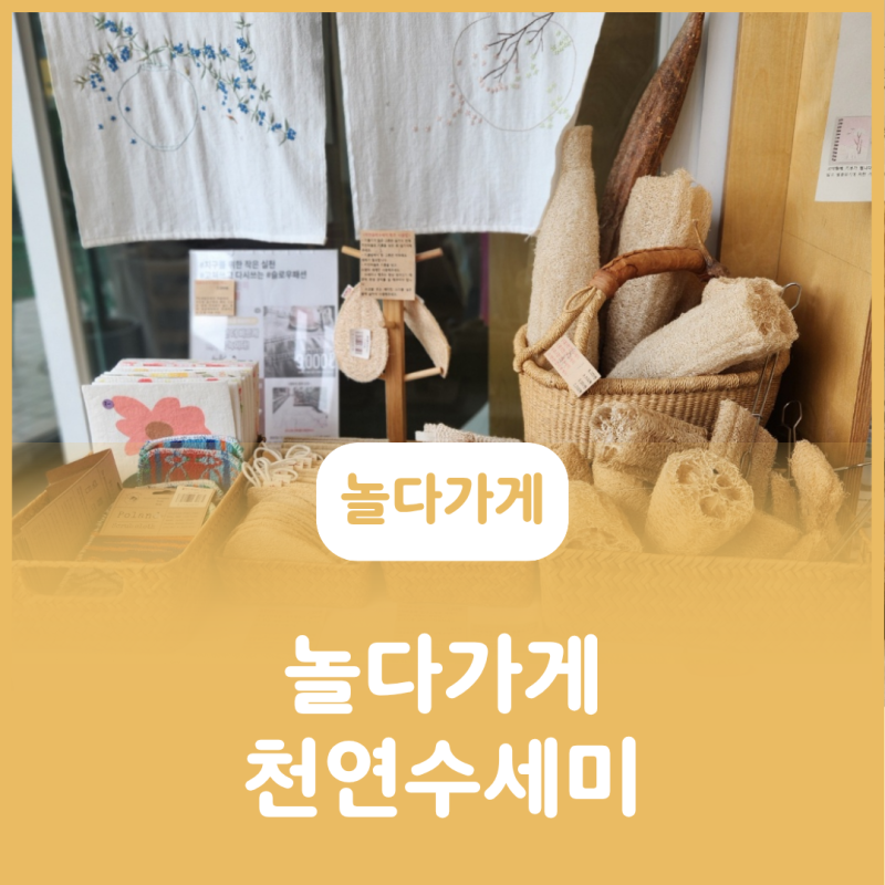 놀다가게: 지구를 지키는 제로웨이스트 [천연 수세미]