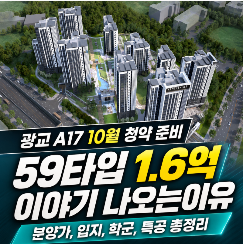 광교 A17 10월 청약 온다…59㎡는 1.6억 가능? 분양가,입지, 학군, 특공 총정리(1편)