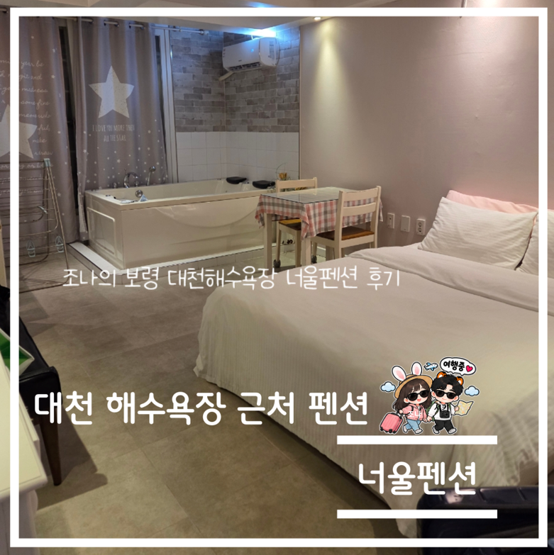 보령 대천 해수욕장 근처 숙소 너울펜션 B동 203호 내 돈 내산 솔직 후기