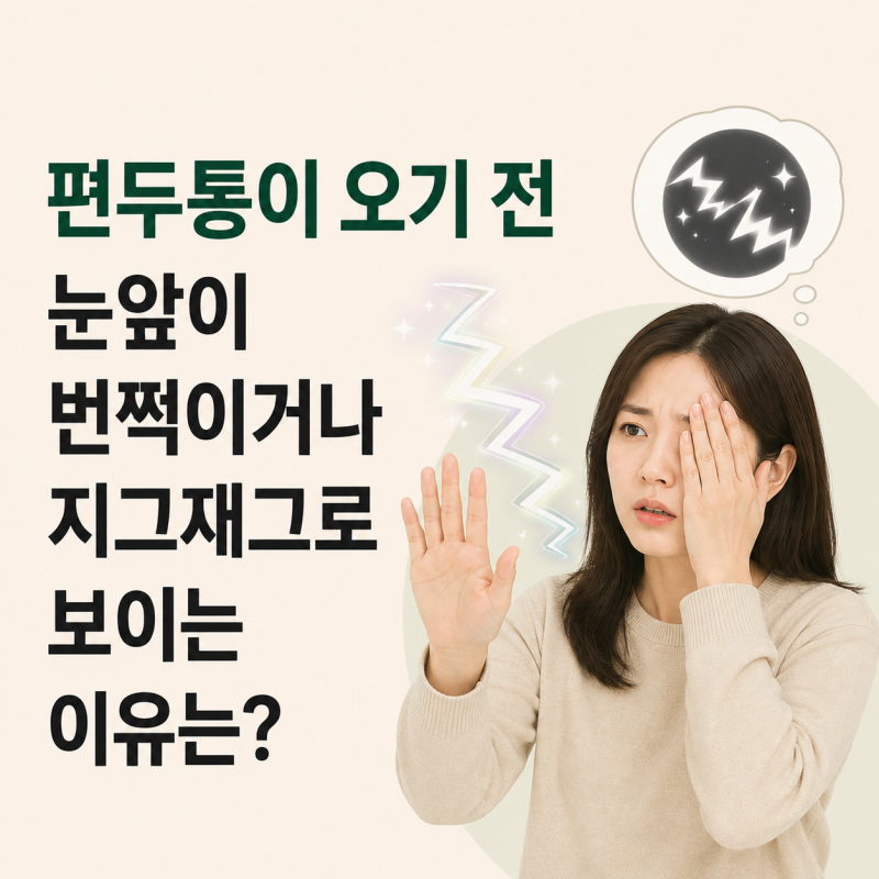 편두통이 오기 전 눈앞이 번쩍이거나 지그재그로 보이는 이유는?