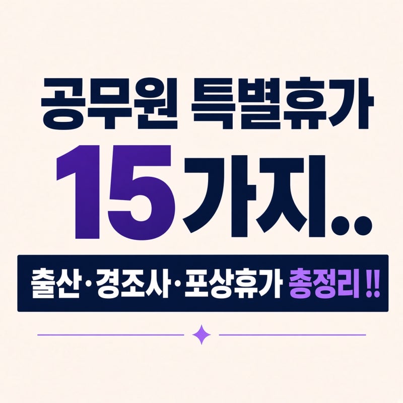 공무원 특별휴가 15가지.. 출산·경조사·포상휴가 총정리