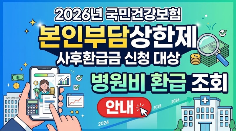 2026년 본인부담상한제 사후환급금 신청 대상과 건보공단 병원비 환급 조회법