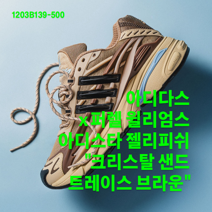 아디다스 x 퍼렐 윌리엄스 아디스타 젤리피쉬 "크리스탈 샌드 트레이스 브라운" (KH6729) / 2026....