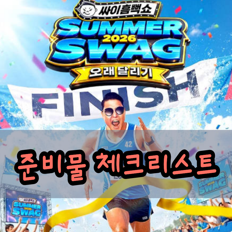 싸이 흠뻑쇼 2026 대전 일정, 이번 주 마지막 준비물 체크리스트