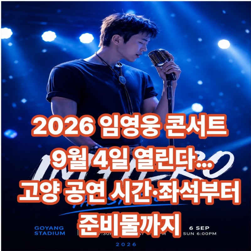 2026 임영웅 콘서트 9월 4일 열린다…고양 공연 시간·좌석부터 준비물까지