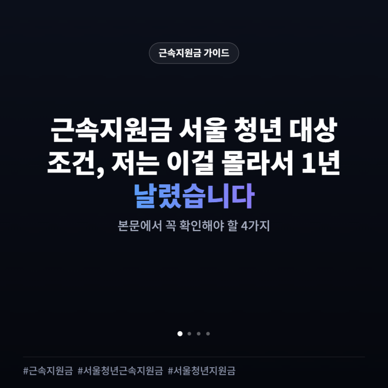 근속지원금 서울 청년 대상 조건, 저는 이걸 몰라서 1년 날렸습니다