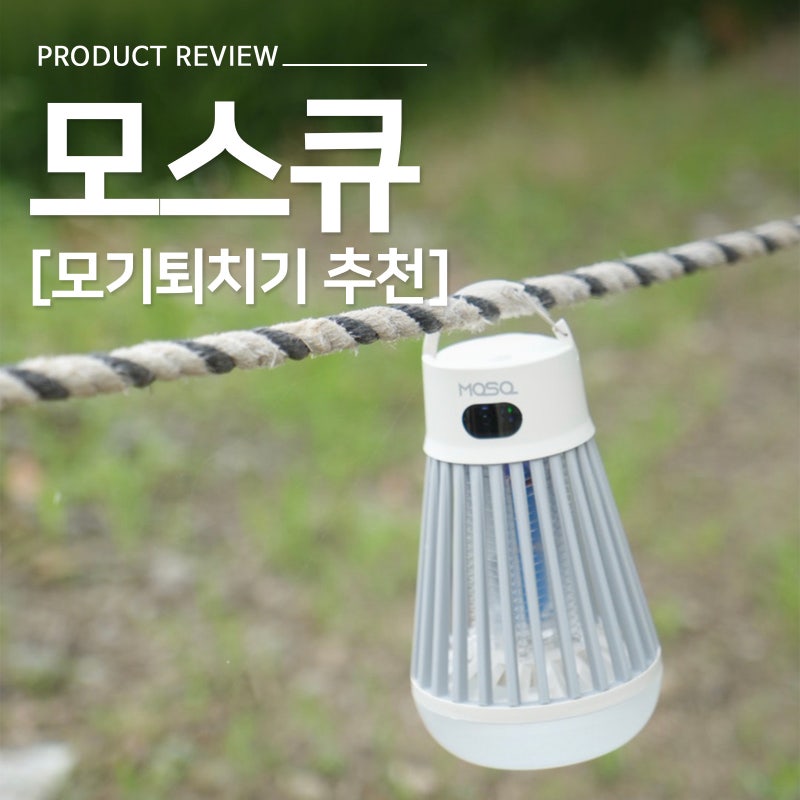 모스큐 모기퇴치기 추천, 무선이라 가정용 및 야외 캠핑 포충기로 쓰기 좋은 실사용 후기