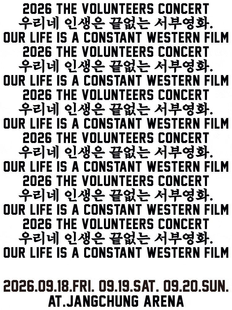 2026 TVT CONCERT : 우리네 인생은 끝없는 서부영화.| 백예린 밴드 더 발룬티어스 단독 공연 티켓....