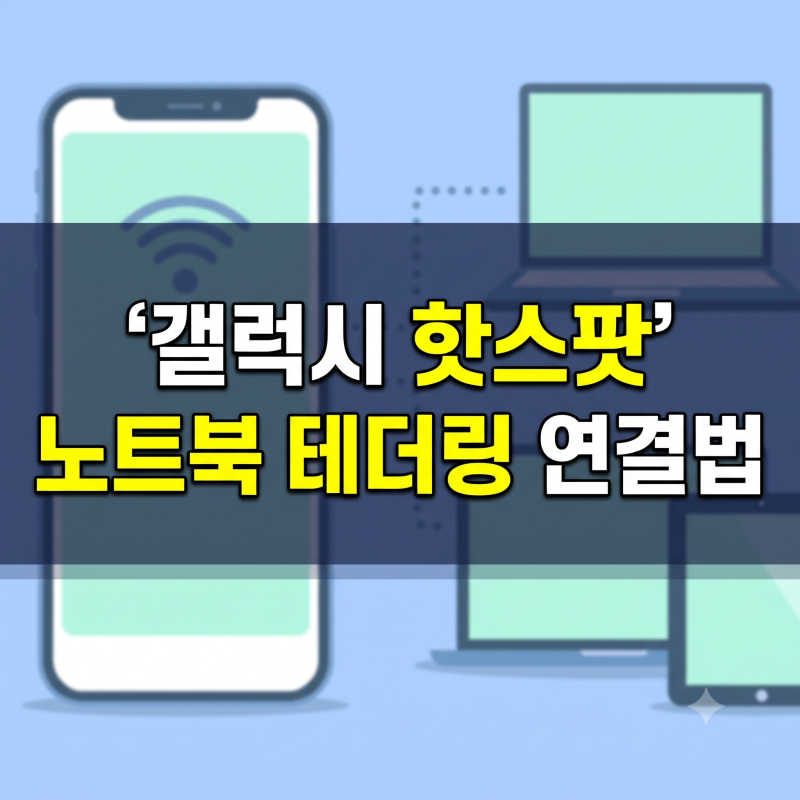 [최신]갤럭시 핫스팟 테더링 연결하는 법: 노트북·태블릿 무선 인터넷 완벽 가이드
