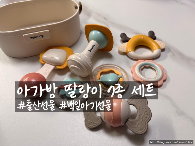 출산선물 추천, 아가방 딸랑이 7종 완구 세트 실사용 후기! 세척 및 소독 꿀팁까지