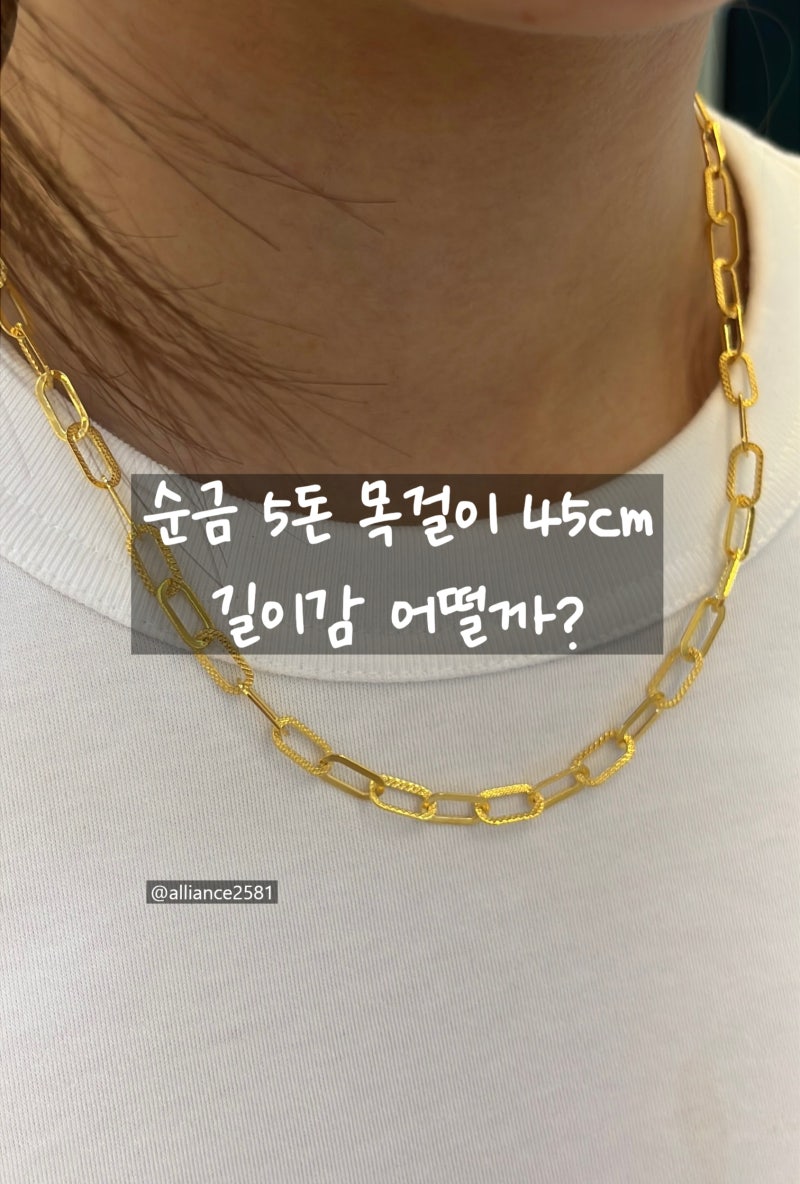 순금 5돈 목걸이 45cm 착용감, 목선이 42cm면 짧을까?(여자 순금목걸이 길이 추천)