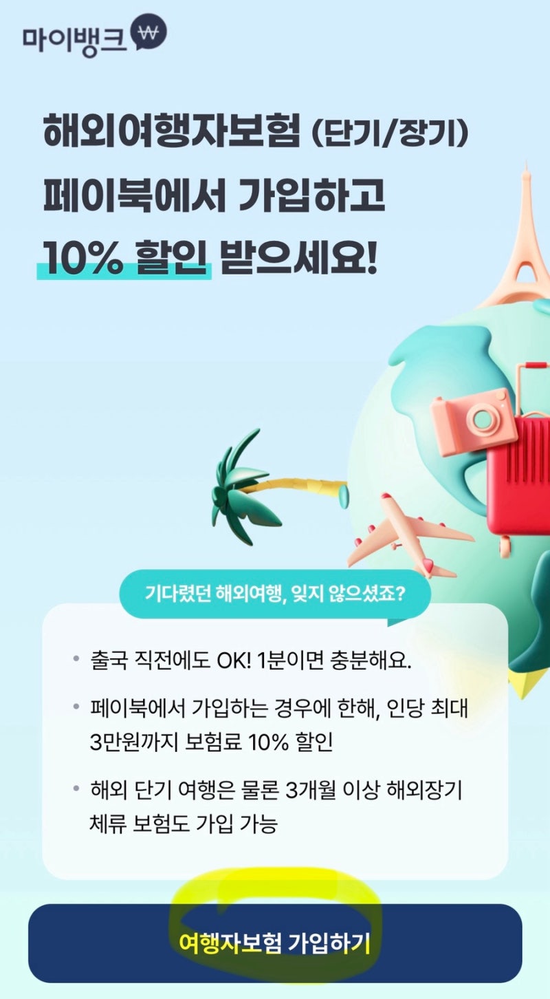 [워홀준비] 마이뱅크 해외여행자보험 10% 할인받고 가입하는 방법