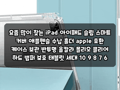 요즘 많이 찾는 iPad 아이패드 슬림 스마트 커버 애플펜슬 수납 홀더 apple 호환 케이스 보관 반....