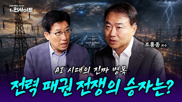 한국이 전력 패권 전쟁의 숨은 강자인 이유