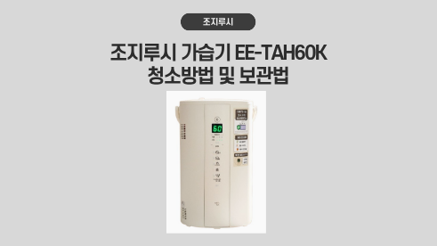조지루시 가습기 EE-TAH60K 세척 및 고장조치