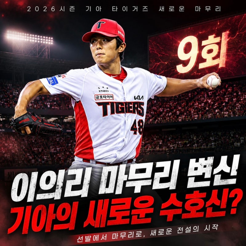 KIA 타이거즈 이의리 마무리 전환, 선발 부진 딛고 새로운 수호신으로?