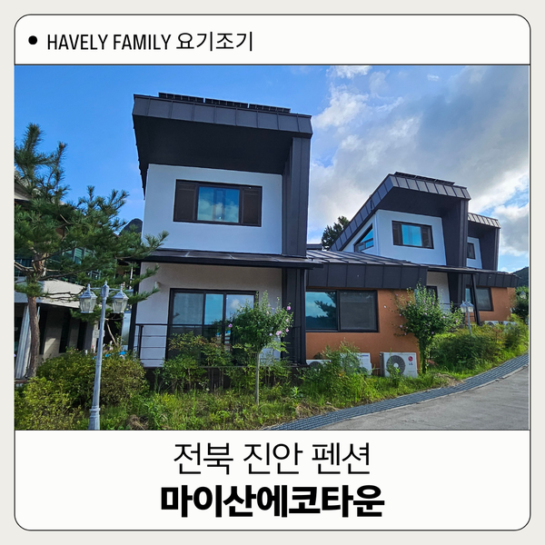 전북 진안펜션 마이산에코타운 외사양농촌체험휴양마을 후기