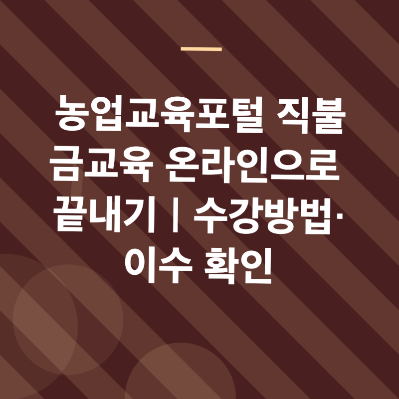 농업교육포털 직불금교육 온라인으로 끝내기｜수강방법·이수 확인