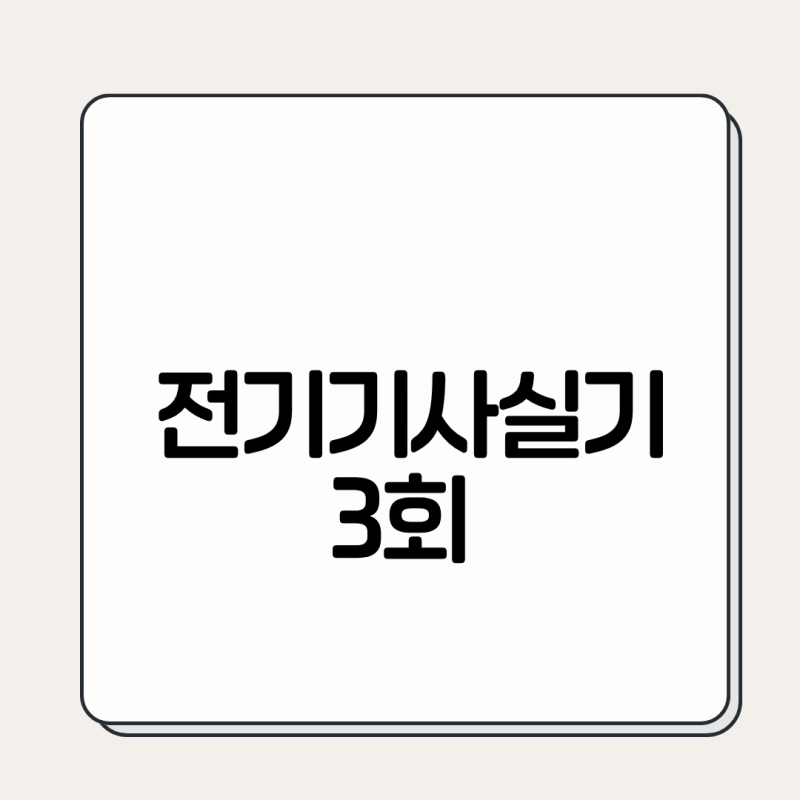 2026 전기기사 실기 3회 시험일정 및 합격기준 총정리