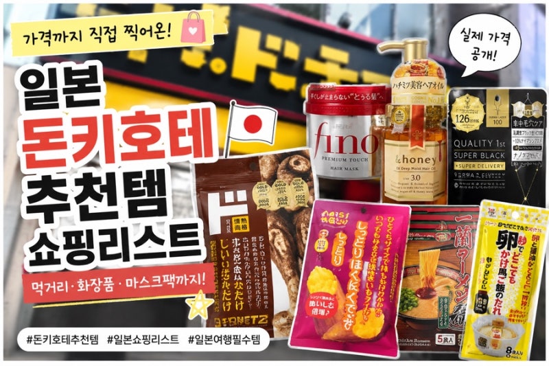 일본 돈키호테 추천템 쇼핑리스트ㅣ 먹거리부터 화장품까지 가격 총정리