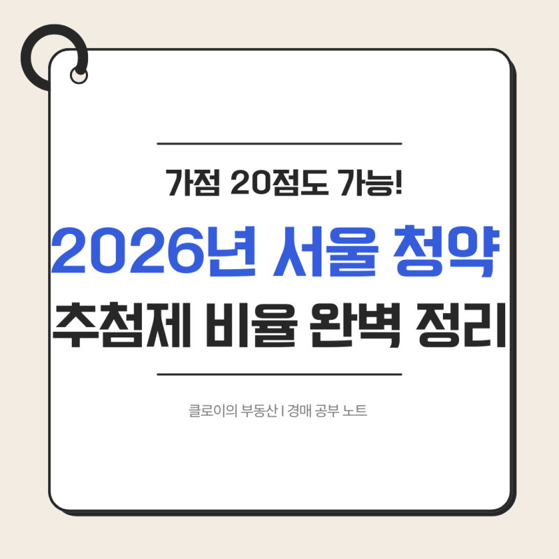 가점 낮아도 서울 청약 당첨 가능? 2026년 달라진 추첨제 비율 및 조건 완벽 정리