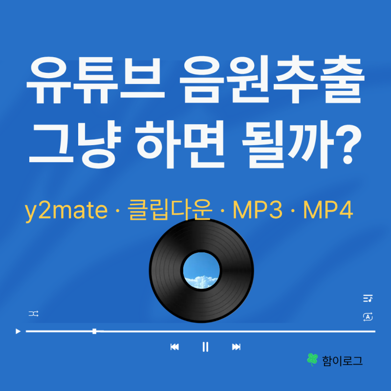 유튜브 음원추출 무료 방법 찾는다면｜y2mate·클립다운 PC·모바일 이용 전 알아둘 점