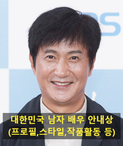 대한민국 남자 배우 안내상(프로필,스타일,작품활동 등)