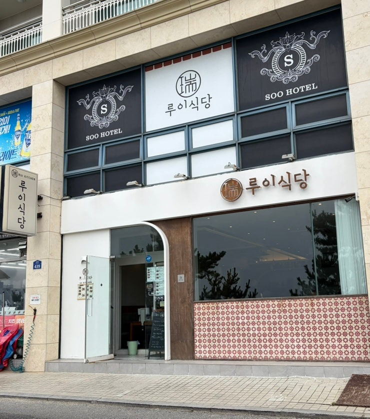 강릉 경포해변맛집 루이식당 경포바다뷰맛집 생연어덮밥 돈까스 맛집