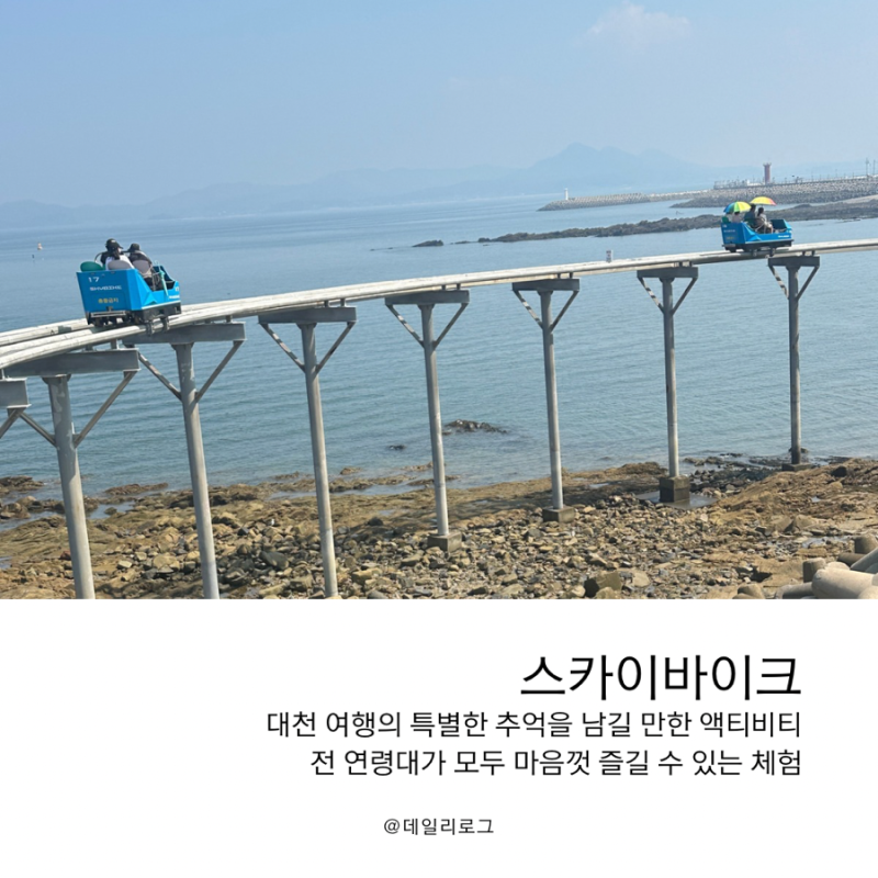보령 가볼만한 곳 대천해수욕장 스카이바이크 현장 예매, 준비물
