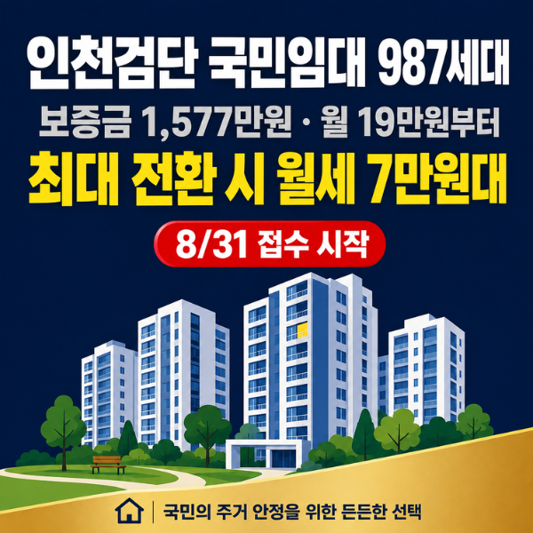 [8/31 접수] 인천검단 국민임대 987세대｜월세 7만원대 만드는 법