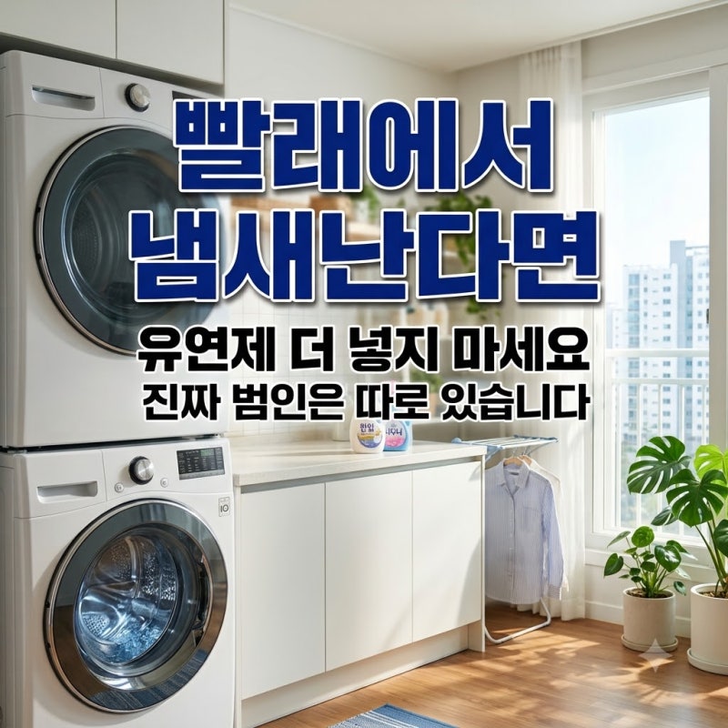 섬유유연제 사용량 권장 가이드! 향기는 살리고 옷감은 지키는 법