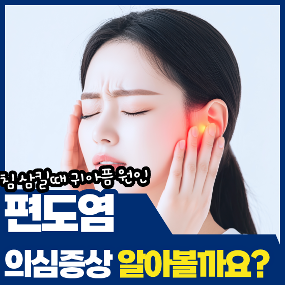 침 삼킬 때 귀아픔, 귀가 아니라 편도에 문제가 생긴 걸까요?