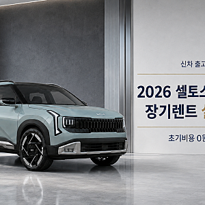 2026 셀토스 하이브리드 장기렌트 가격, 초기비용 0원과 보증금 실견적 비교