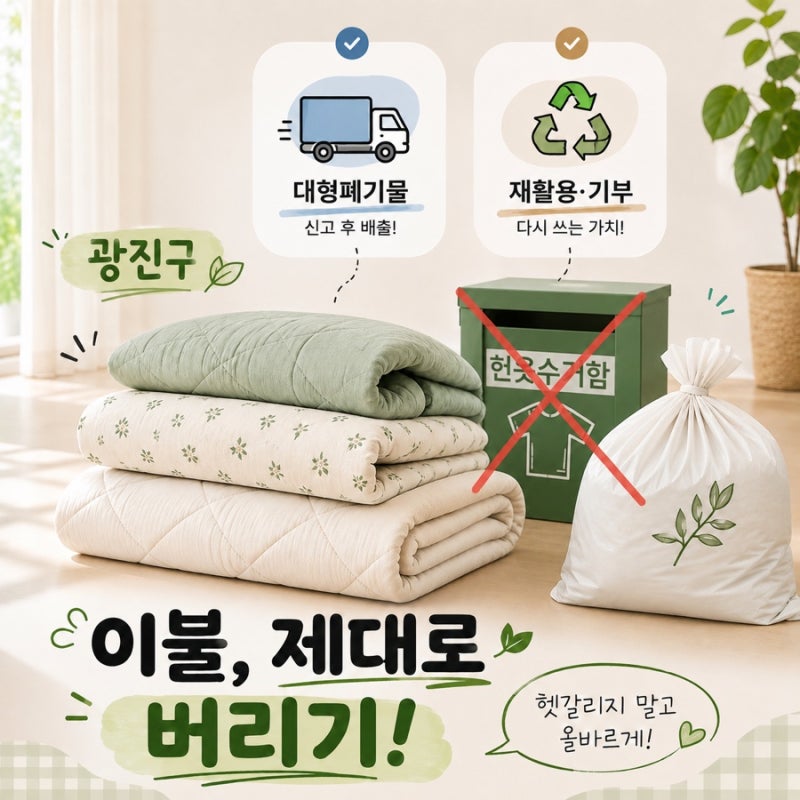 광진구 이불 버리는 법 폐기물 신청법 오래된 이불 재활용 가능?