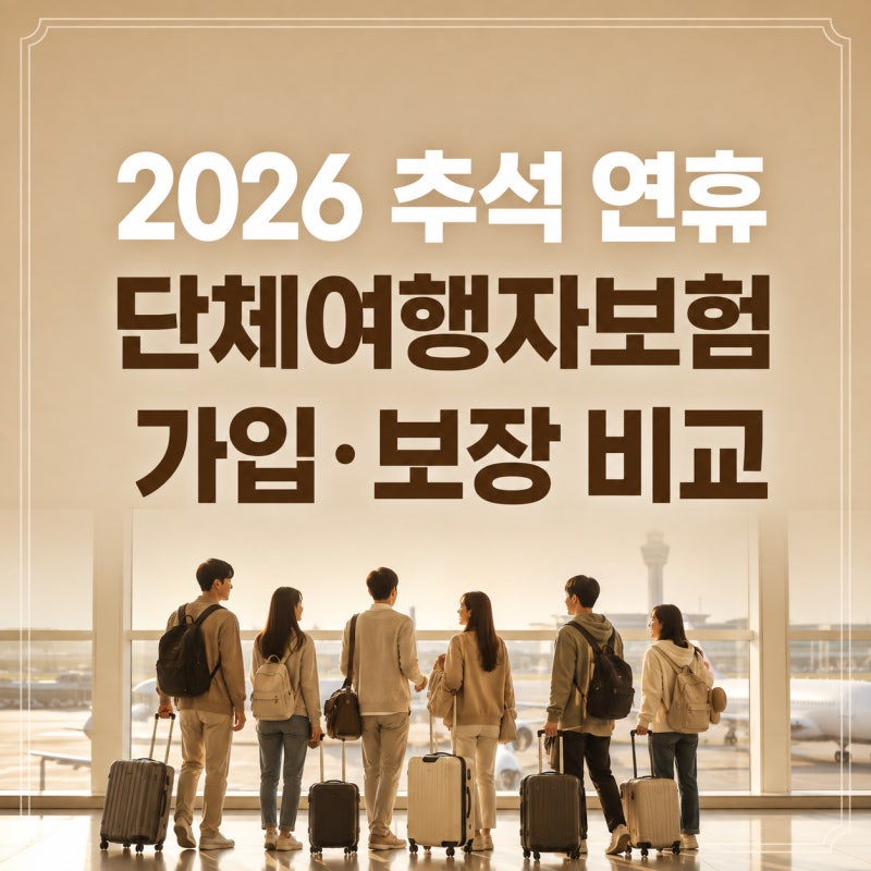 2026 추석 연휴 해외여행, 단체여행자보험 가입 방법과 가족·회사·모임 보장 비교