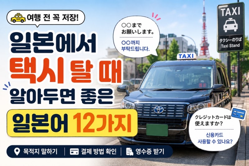 일본에서 택시 탈 때 알아두면 좋은 일본어 12가지