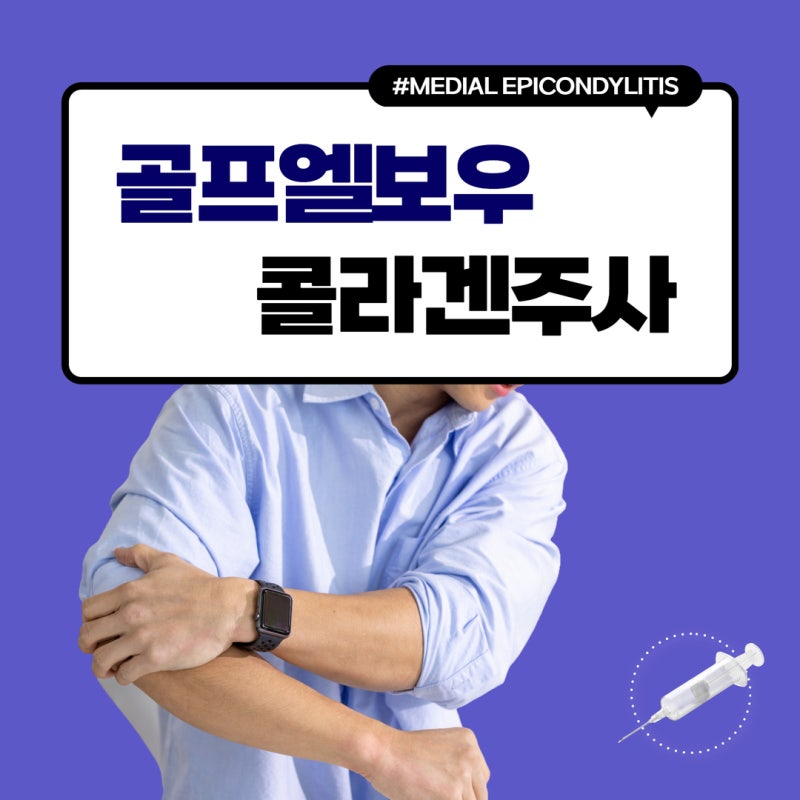 광주 골프엘보우 통증이 반복될 때 콜라겐주사를 고려하는 이유