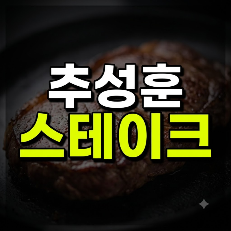집에서 즐기는 일본식 추성훈 스테이크 겉바속촉 굽는법부터 비법 소스까지(+추성훈 레시피,....