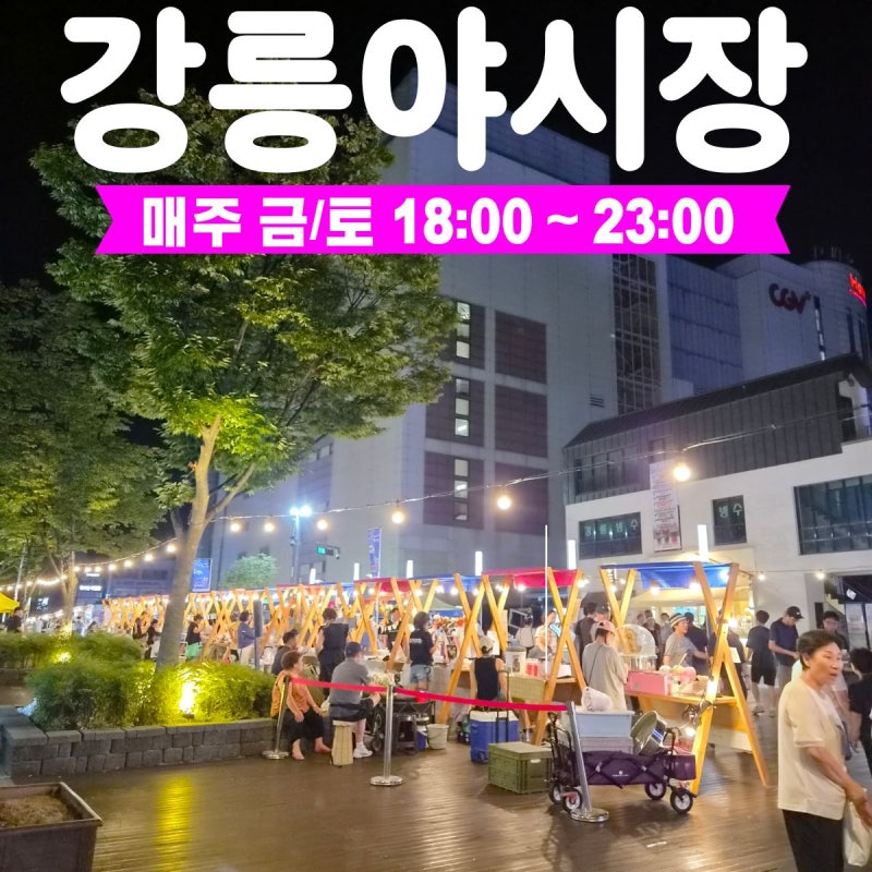 [강원도/강릉]강릉야시장/강릉월화거리야시장/강릉시장야시장/강릉중앙시장야시장/강릉중....