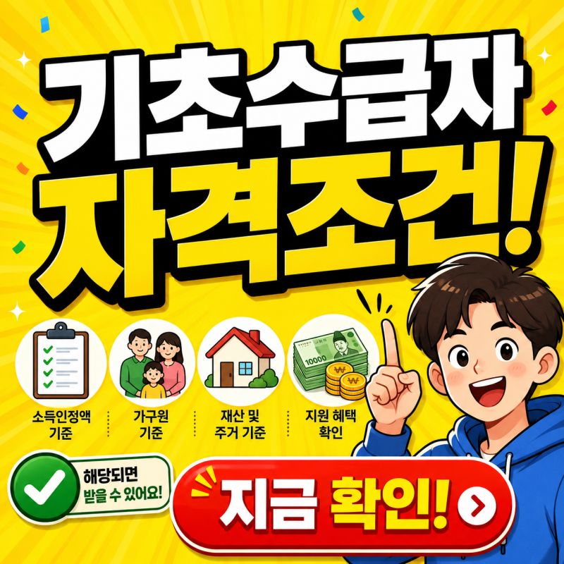 기초수급자 자격 조건 2026년 기초생활수급자 기준 총정리, 소득 재산 얼마까지 가능?