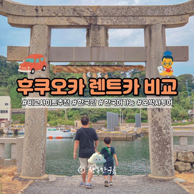 후쿠오카 렌트카 비교 팁 한국인 한국어 가능 추천 사이트