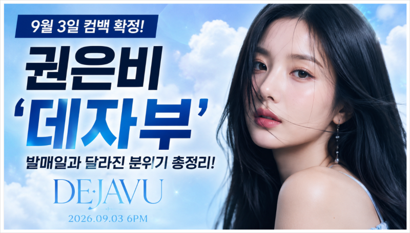권은비 9월 컴백 확정! 신곡 ‘데자부’ 발매일과 달라진 분위기 총정리