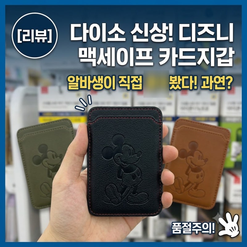 [다이소알바 신상발견] 맥세이프 카드지갑 어떤가요??