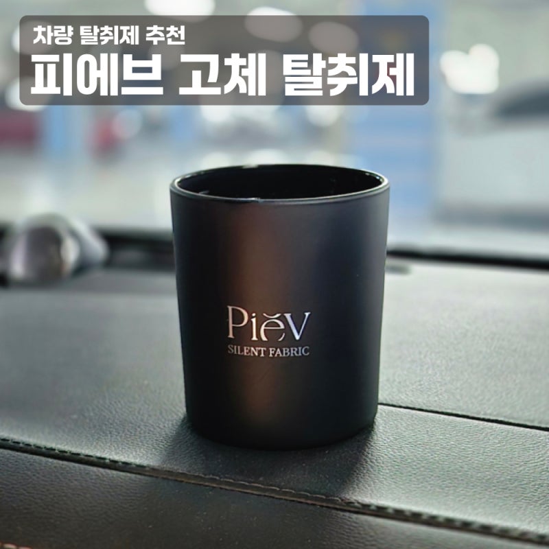 피에브 차량용 고체탈취제 내돈내산 직접 써본 후기