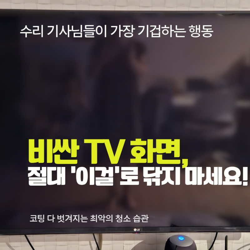 수백만 원짜리 TV 화면, '이것'으로 닦았다가 코팅 다 벗겨졌습니다 (올바른 액정 청소법)