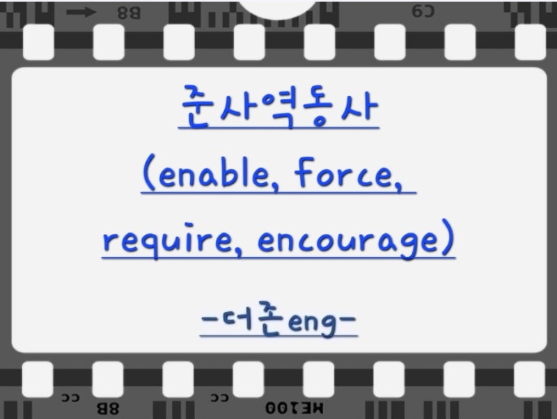 enable, force, require, encourage 준사역동사 추가 설명!