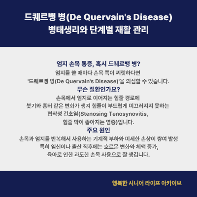 드퀘르뱅 병(De Quervain's Disease)의 병태생리와 단계별 재활 관리