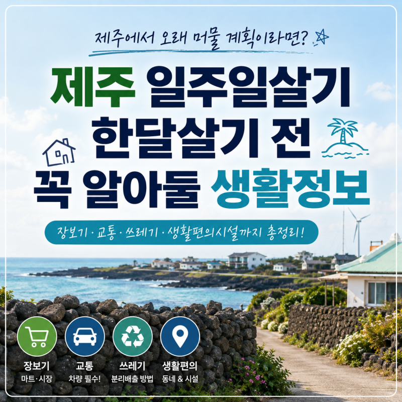 제주 일주일살기, 한달살기 전 꼭 알아둘 현실 생활정보