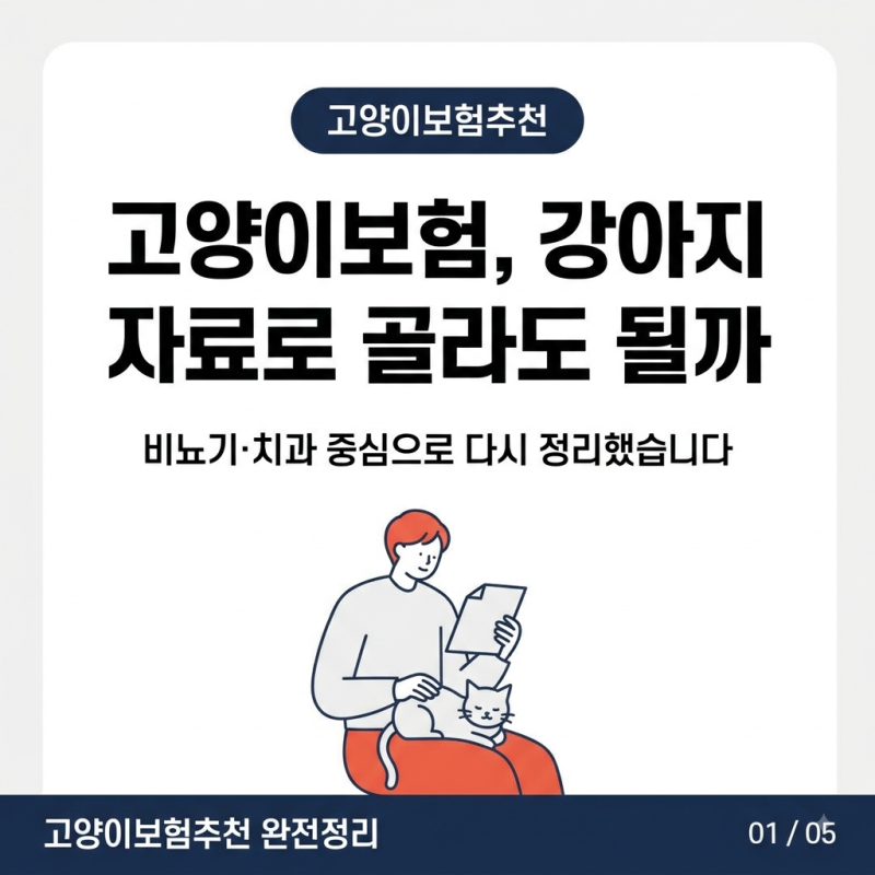 고양이보험추천, 강아지 자료 보다가 결국 따로 정리했습니다