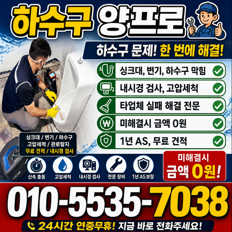 서울 중구 화장실 변기 막힘 중림동 회현동 소변기 요석 제거 하수구 냄새 제거